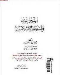 غلاف الميراث في الشريعة الإسلامية