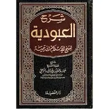 غلاف شرح العبودية