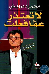 غلاف لا تعتذر عما فعلت
