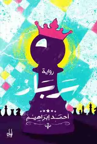 غلاف سرباز