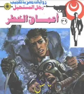 غلاف أعماق الخطر