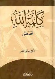 غلاف كلمة الله