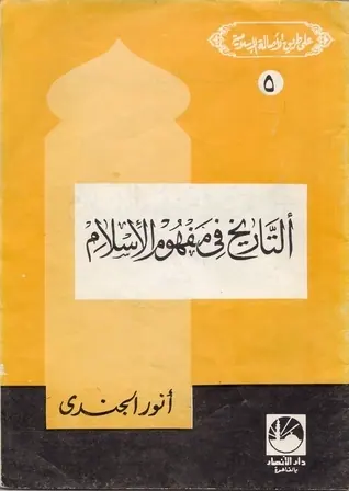 غلاف التاريخ في مفهوم الإسلام