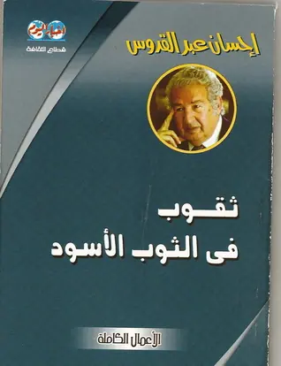 غلاف ثقوب في الثوب الأسود