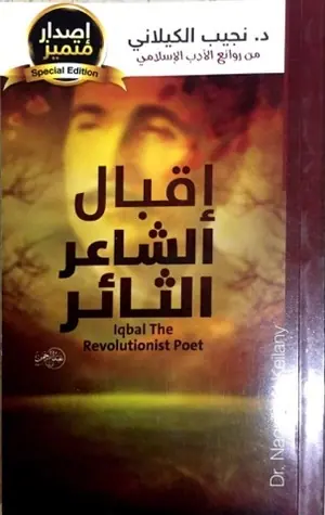 غلاف اقبال الشاعر الثائر