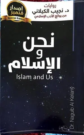 غلاف نحن و الإسلام