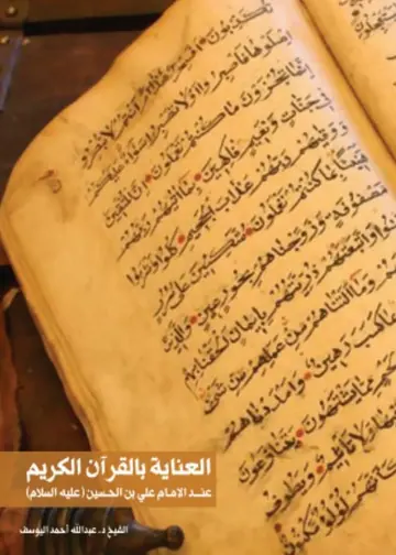غلاف العناية بالقرآن الكريم عند الإمام علي