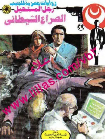 غلاف الصراع الشيطاني