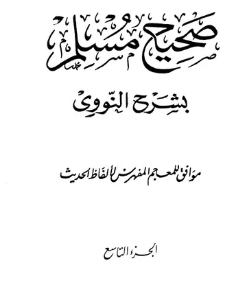 غلاف صحيح مسلم بشرح الإمام النووي الجزء الت
