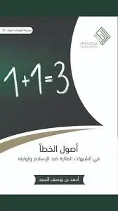 غلاف أصول الخطأ في الشبهات المثارة ضد الإسل
