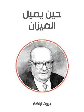 غلاف حين يميل الميزان