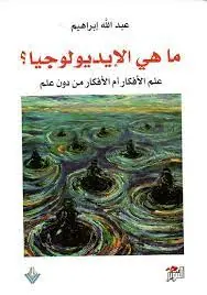 غلاف ماهي الإيديولوجيا ؟
