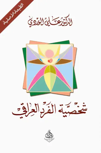 غلاف شخصية الفرد العراقي pdf