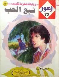 غلاف نبع الحب