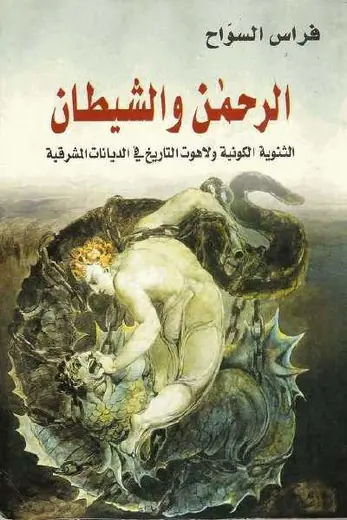 غلاف الرحمن والشيطان