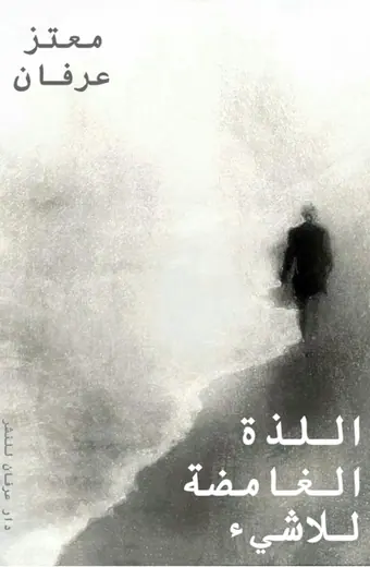 غلاف اللذة الغامضة للاشيء