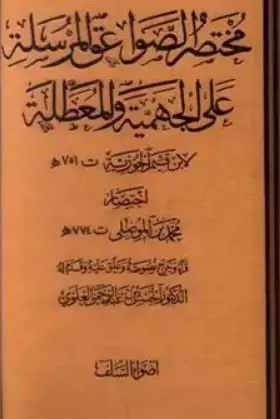 غلاف مختصر الصواعق المرسلة على الجهمية وال