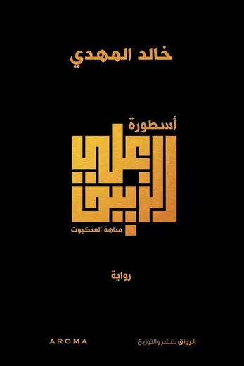غلاف أسطورة علي الزيبق