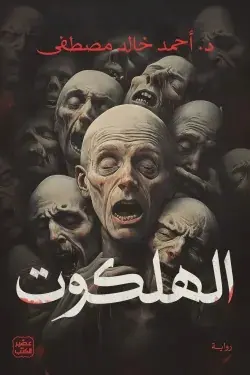غلاف الهلكوت