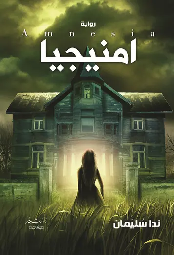 غلاف امنيجيا