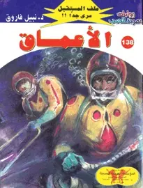غلاف الأعماق