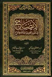 غلاف الإيضاح في علوم الحديث والاصطلاح