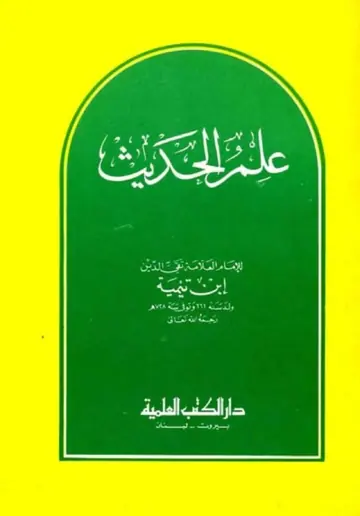 غلاف علم الحديث