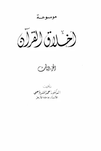 غلاف موسوعة أخلاق القرآن