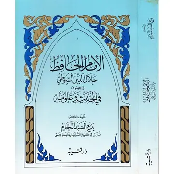 غلاف الإمام الحافظ جلال الدين السيوطي وجهو