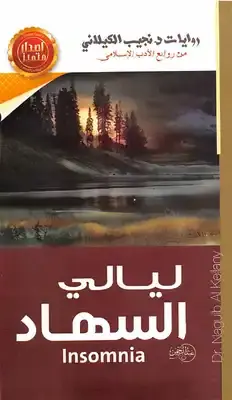 غلاف ليالي السهاد
