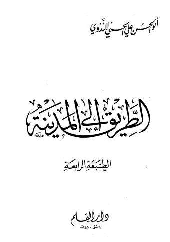 غلاف الطريق إلى المدينة