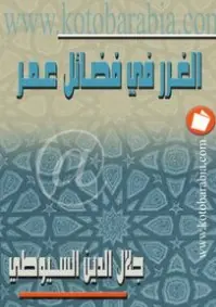 غلاف الغرر في فضائل عمر