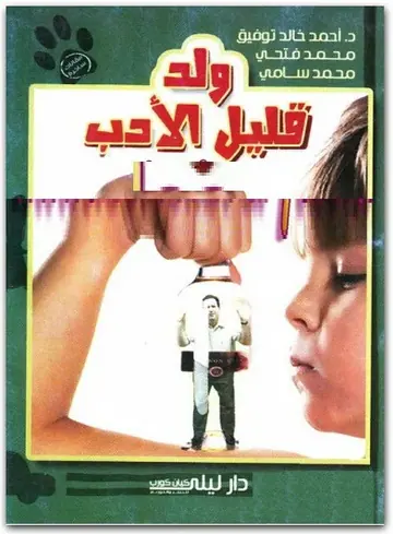 غلاف ولد قليل الأدب