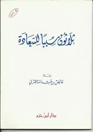 غلاف ثلاثون سبباً للسعادة
