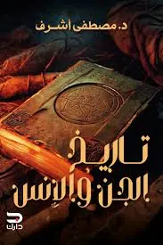 غلاف تاريخ الجن والإنس
