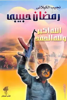 غلاف رمضان حبيبي
