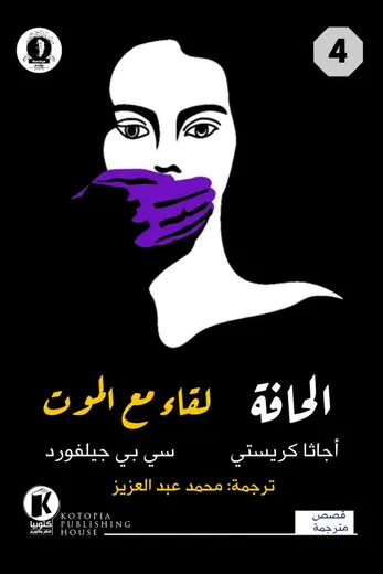 غلاف الحافة ولقاء مع الموت