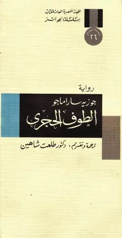 غلاف الطوف الحجري