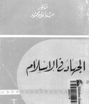 غلاف الجهاد في الإسلام