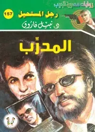 غلاف المدرب