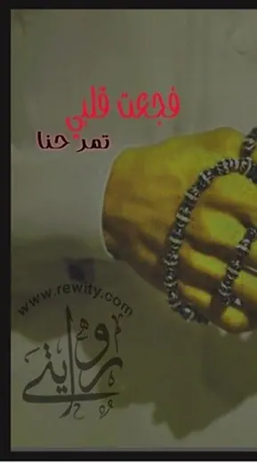 غلاف فجعت قلبي