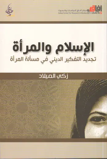 غلاف الإسلام والمرأة تجديد التفكير الديني