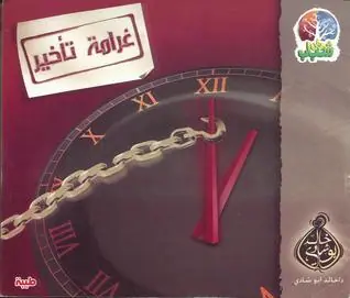 غلاف غرامة تأخير