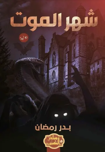 غلاف شهر الموت