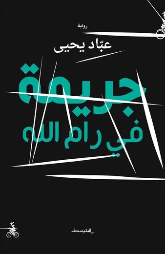 غلاف جريمة في رام الله
