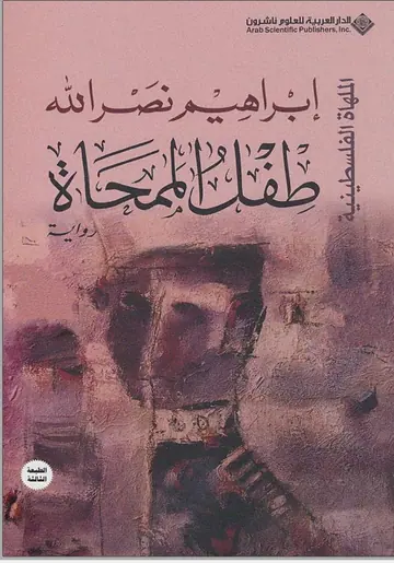 غلاف طفل الممحاة