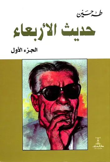 غلاف حديث الأربعاء الجزء الأول