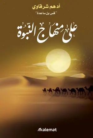غلاف على منهاج النبوة