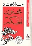 غلاف مجنون الحكم