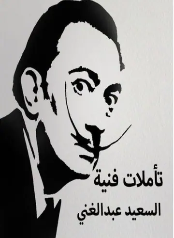 غلاف تأملات فنية